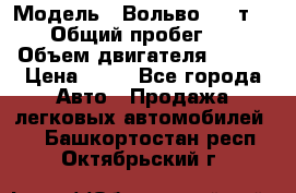  › Модель ­ Вольво 850 т 5-R › Общий пробег ­ 13 › Объем двигателя ­ 170 › Цена ­ 35 - Все города Авто » Продажа легковых автомобилей   . Башкортостан респ.,Октябрьский г.